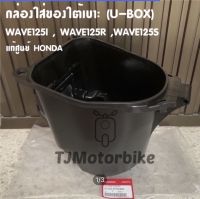 แท้ศูนย์ กล่องใส่ของใต้เบาะ WAVE125I WAVE125S WAVE125R เวฟ125 I,R,S ไฟเลี้ยวบังลม ปี 2005-2010 กล่อง U BOX เวฟ125 กล่องเก็บของใต้เบาะ