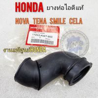 ยางท่อไอดี โนวา เทน่า เซร่า สมาย ยางท่อท่อไอดี honda nova tena cela smile งานแท้