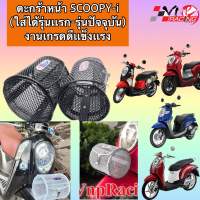 ตะกร้าหน้า  Scoopy-i (รุ่นแรก-รุ่น 2018)ใบใหญ่