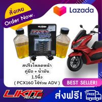 RSV สปริงโหลดโช๊คหน้า PCX160 / ADV มีน้ำมันพร้อมคู่มือการติดตั้ง Lowered fork kit