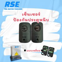 RSE เซ็นเซอร์ป้องกันประตูหนีบ ทรงเหลี่ยม (อุปกรณ์เสริม) Photo Beam Sensor สำหรับมอเตอร์ประตูเลื่อน มอเตอร์ประตูรีโมท