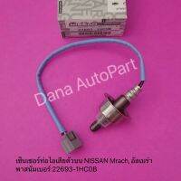 เซ็นเซอร์ท่อไอเสียตัวบน NISSAN Mrach, อัลเมร่า พาสนัมเบอร์:22693-1HC0B