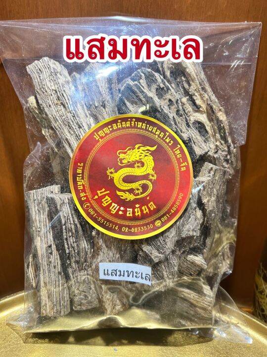 แสมทะเล-แสมทะเลแห้ง-สมุนไพรแสมทะเลแห้งบรรจุ1โลราคา75บาท