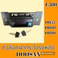 ตัวล็อค ฝากระโปรงหลัง ดูซาน DOOSAN DH55 DH60 DH80 และรุ่นเทียบ มือเปิดฝากระโปรงหลัง ล็อคฝากระโปรง #อะไหล่รถขุด #อะไหล่รถแมคโคร