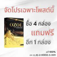 โอซอล OZOL 4 แถม 1 กล่อง 8 เม็ด