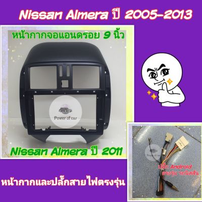 หน้ากาก Nissan Almera อเมร่า ปี 2011+ 📌สำหรับจอ Android 9 นิ้ว พร้อมชุดปลั๊กตรงรุ่น แถมน๊อตยึดเครื่องฟรี