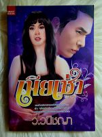 ส่งฟรี! หนังสือนิยายรักมือ 1 แนวโรแมนติก เรื่อง เมียเช่า ผู้แต่ง ว.วณิชญา ราคาถูก​เล่มละ 44 บ.ค่ะ??❤️