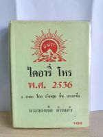 ไดอารี่โหร 2536 มือสอง

4 ภาษา

&amp;gt;&amp;gt; ไทย จีน อังกฤษ มาเลย์

อ.ทองเจือ อ่างแก้ว


ไดอารี่โหร มือสอง

หนังสือมือสอง