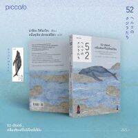 52 เฮิรตซ์...คลื่นเสียงที่ไม่มีใครได้ยิน 52ヘルツのクジラたち : มาจิดะ โซโนะโกะ : Piccolo