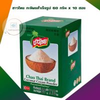 ชาวไทย กะทิผงสำเร็จรูป 60 กรัม x 10 ซอง จำนวน 1 แพ็ค Coconut Cream powder กะทิ กะทิผง กะทิทำขนม