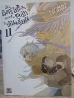 มันผิดรึไงถ้าใจอยากจะพบรักในดันเจี้ยน เล่ม 11 ( reuse)