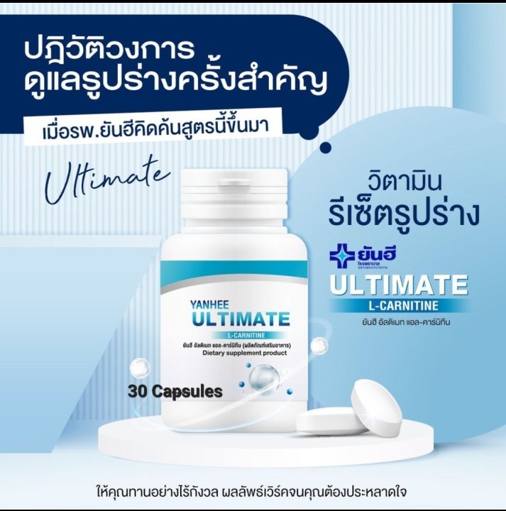 ยันฮี-อัลติเมท-แอลคานิทีน-yanhee-ultimate-l-carnitine-30-เม็ด