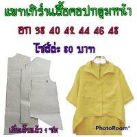 แพทเทิร์นเสื้อคอปกหน้าสั้นหลังยาว สินค้าเป็นกระดาษแบบตัดเสื้อ