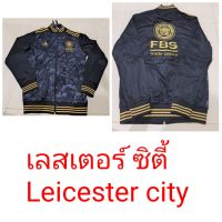 ⚽?เสื้อคลุม เสื้อ Jacket สโมสร ทีม Leicester City เลสเตอร์