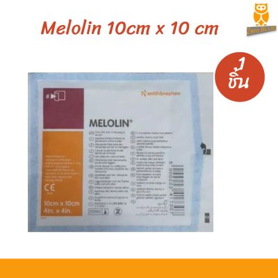 Melolin เมโลลิน 10×10 cm ก๊อซแผ่นไม่ติดแผล 1 แผ่น