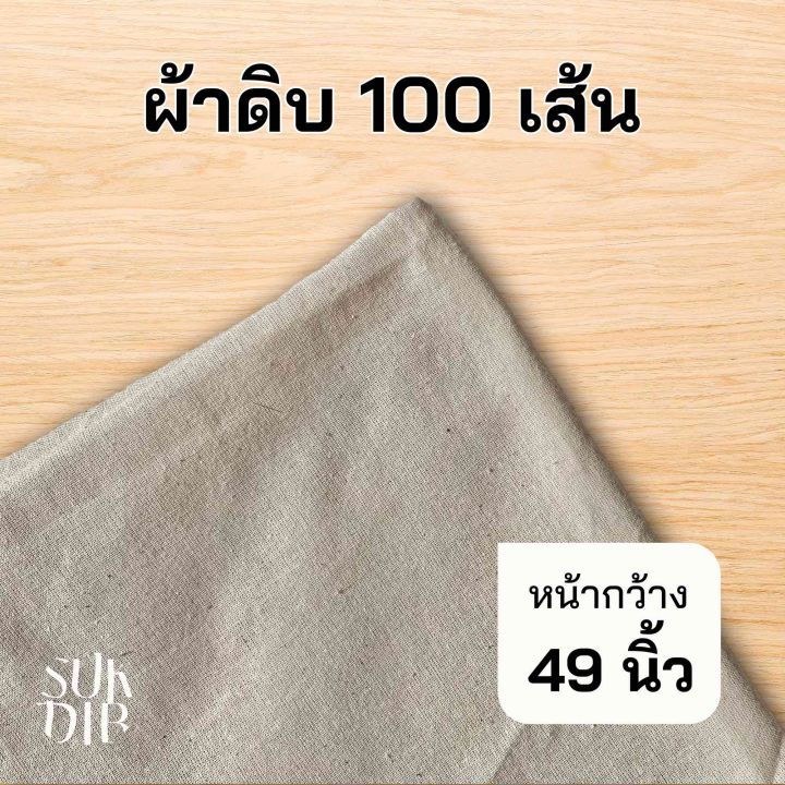 ผ้า-ผ้าดิบ-100เส้น-ผ้าฝ้าย-ผ้าเมตร-คุณภาพดี-ราคาถูก-หน้ากว้าง-49นิ้ว-124ซม