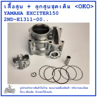 EXCITER150  เสื้อสูบ + ลูกสูบชุดเดิม YAMAHA  EXCITER150   คุณภาพดี  แบรนด์ OKO CYLINDER  BLOCK KIT