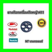 ยางก๊อกเครื่องตัดหญ้า411 อย่างดี ขาดยาก