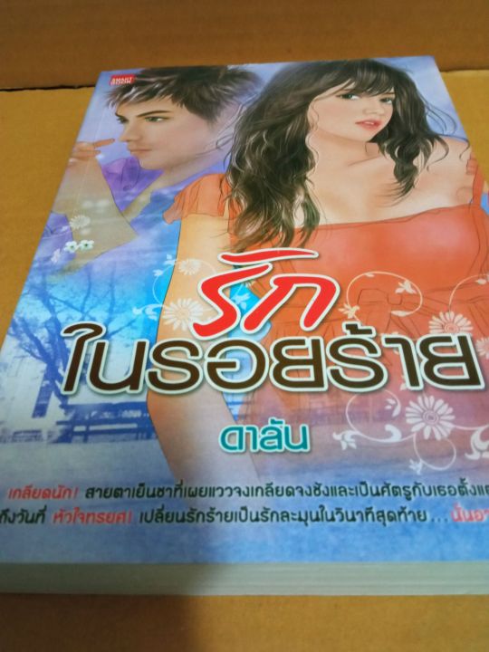 รักในรอยร้าย-เขียนโดย-ดาลัน-นิยายรักโรแมนติก-มือสองสภาพบ้าน-สนพ-สมาร์ทบุ๊ค-ma2-1nl