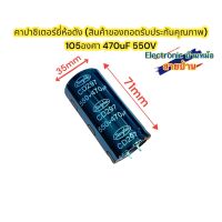 (1ตัว)คาปาซิเตอร์ยี่ห้อดัง 105องศา 470uF 550V รหัสสินค้า10007