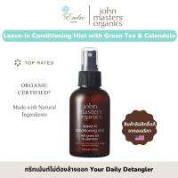 John Masters™ Organics | คอนดิชั่นเนอร์ ครีมนวด ออร์แกนิก แบบไม่ต้องล้างออก สกัดจากชาเขียวและดอกCalendula (154ml)