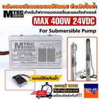 MTEC บอร์ดวงจร คอนโทรลสำหรับปั๊มน้ำบัสเลส ไดรเวอร์มอเตอร์ BLDC สำหรับปั๊มน้ำ (Brushless DC motor Driver)(12V/24V/48V)