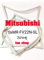 ขอบยางตู้เย็น Mitsubishi 2ประตู รุ่นMR-FV22N-SL