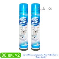 [Exp.07/2025] POLAR SPRAY EUCALYPTUS OIL PLUS ACTIV POLAR 80 ml. โพลาร์ สเปรย์ สเปรย์ปรับอากาศผสม Activ Polar กำจัดเชื้อโรค กลิ่นยูคาลิปตัส 80 มล. ขวดเล็ก หอม เย็น สะอาด...เพ