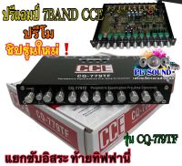 ปรีแอมป์ 7Band ปรีโม CCE ปรีโม รุ่น CQ-779TF กลางเสียงดีจัด เบสแน่นหนักๆ Output 11v แรงๆ