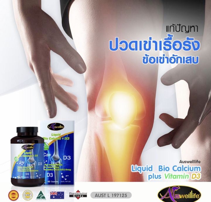 ของแท้100-auswelllife-liquid-bio-calcium-d3-60-แคปซูล-ซอฟต์เจล