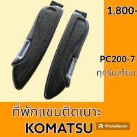 ที่พักแขน เบาะรถ โคมัตสุ KOMATSU PC200-7 ที่วางแขน พักแขนติดเบาะนั่ง เบาะที่นั่งคนขับ อะไหล่-ชุดซ่อม อะไหล่รถขุด อะไหล่รถแมคโคร