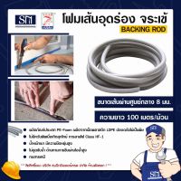 โฟมเส้นอุดร่อง 8 มิล ยี่ห้อ จระเข้ ม้วนยาว 100 เมตร แบ็คกิ้งรอด