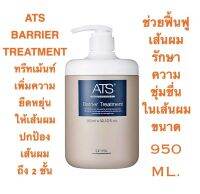 ATS BARRIER ทรีทเม้นท์เข้มข้นพิเศษแบบเร่งด่วน เพิ่มความยืดหยุ่นพร้อมปกป้องเส้นผม แบบ 2 ชั้น ขนาด 950 ML. ราคาดีดี๊