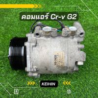 คอมแอร์ Honda Cr-v G2 ปี 2002-2006 เครื่อง 2.0-2.4 ตรงรุ่น ของแท้100%