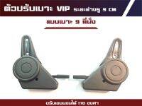 ตัวปรับเอนนอนเบาะรถตู้ VIP (เบาะ9ที่นั่ง)