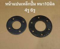 หน้าแปน 4รู 6รู เหล็กปั้ม หนา10มิล DIY หน้าแปนล้อ ข้อต่อล้อ ล้อเหล็ก ตีนตะขาบ รถไถ เจาะรูน้อต4หุน