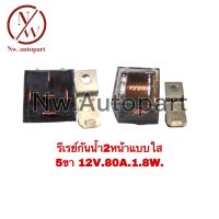 รีเรย์กันน้ำ 2 หน้า แบบใส 5 ขา 12V 80A 1.8W