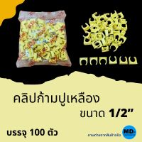 คลิปก้ามปู ขนาด 1/2” (4หุน) สีเหลือง, ฟ้า คลิปจับท่อ แคล้มจับท่อ บรรจุ 100 ตัว