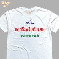 เสื้อยืด ลาย อย่ายืมเงินฉันเลย เนื้อผ้า cotton 100% พร้อมส่ง