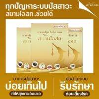 สยามโอสถ SaimOsot ขับล้างสารพิษ ลืมไปได้เลยปัสสาวะบ่อยปัสสาวะขัด ทุกระบบปัสสาวะ การสมดุลของปัสสาวะ ทุกระบบปัสสาวะ ขับล้างของเสียออก(ชุด2กล่อง)