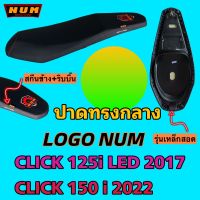 CLICK125i-NEW2017 และ CLICK150i 2022 เบาะปาด ทรงกลาง LOGO NUM หนังเรดเดอร์สีดำ ฟองน้ำฉีดคุณภาพ