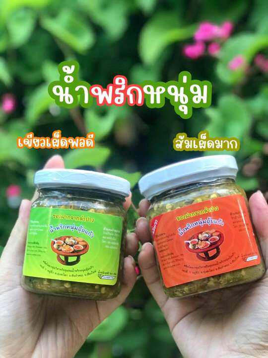 น้ำพริกหนุ่ม-อุ้ยแก้ว