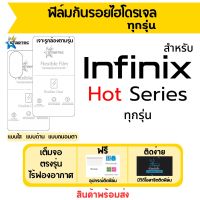 Startec ฟิล์มไฮโดรเจล infinix Hot Series ทุกรุ่น Hot20,Hot20 Play,Hot 20s,Hot 20i,Hot12 Pro,Hot 11s NFC,Hot12 Play,Hot12,Hot 12i,Hot11 (2022),Hot11 Play,Hot11,Hot 11s,Hot 10i,Hot 10s,Hot 10s NFC,Hot10 Play,Hot10,Hot9 Pro,Hot9 Play,Hot9 ฟิล์มอินฟินิกซ์