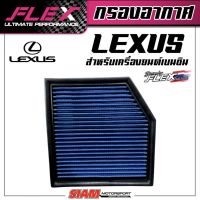 FLEX กรองอากาศเพื่อเครื่องยนต์ดีเซล เทอร์โบโดยเฉพาะสำหรับ LEXUS ถอดล้างได้ จัดส่งฟรี!