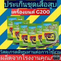 ปะ​เก็น​ชุด​ G200 ชุดปะเก็นใช้กับเครื่องปั๊มน้ำ Honda