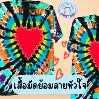 น่ารักมาก เสื้อมัดย้อมรูปหัวใจ?แบบใหม่ล่าสุด (สีสด ถ่ายจากงานจริง) สวย เท่ไม่ซ้ำใคร????? SIZE S-2XL