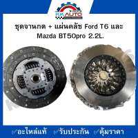 ชุดจานกด + แผ่นคลัช Ford T6 และ  Mazda BT50pro 2.2L.