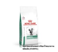 Royal Canin ciabetic แมวเบาหวาน 
ขนาด 4kg