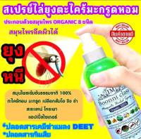 สเปรย์ไล่ยุง สเปรย์ไล่ยุงออแกนิค สเปรย์ตะไคร้มะกรูดหอม สเปรย์สมุนไพรรวม 60 ml