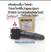 สวิทช์ยกเลี้ยวไฟหน้า มิตซูTriton05-2014 Pajero Sport08-2014มีไฟสปอร์ตไลท์(ไม่มีปุ่มฉีดไฟหน้า)แท้ศูนย์100%8614A215/8614A021T